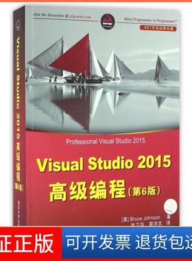 【保正版】Visual Studi205高级编程(第6版.NET开发经典名著)(美)约翰逊|译者:张卫华//裴洪文清华大学9787302435204