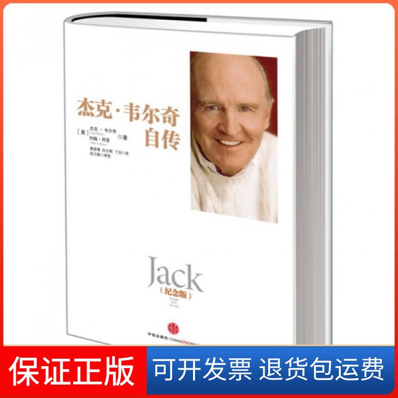 【保正版】杰克·韦尔奇自传(纪念版)(精)(美)杰克·韦尔奇//约翰·拜恩|译者:曹彦博//孙立...中信9787508639727