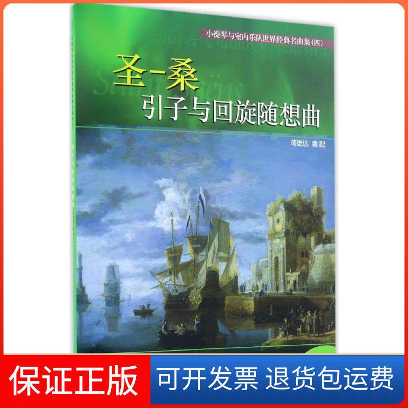 【保正版】小提琴与室内乐队世界经典名曲集蒋雄达 编配上海音乐出版社9787552312027