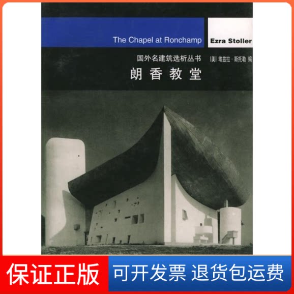 【保正版】朗香教堂——国外名建筑选析丛书(美)斯托勒 焦怡雪中国建筑工业出版社9787112046874