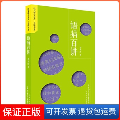 【保正版】语病百讲中国科技出版传媒股份有限公司 著 著上海文化出版社9787553512525