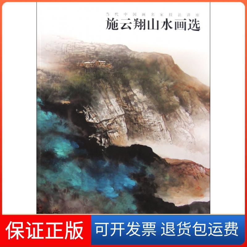 【保正版】施云翔山水画选(当代中画名技法讲座)施云翔福建美术出版社9787539325101