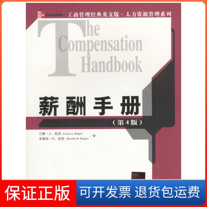 【保正版】薪酬手册(第4版)兰斯·A.伯杰(Lance A.Berger),多萝西·R.伯杰清华大学出版社9787302065456