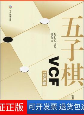 【保正版】五子棋VCF1000题刘湛清成都时代出版社9787546421414