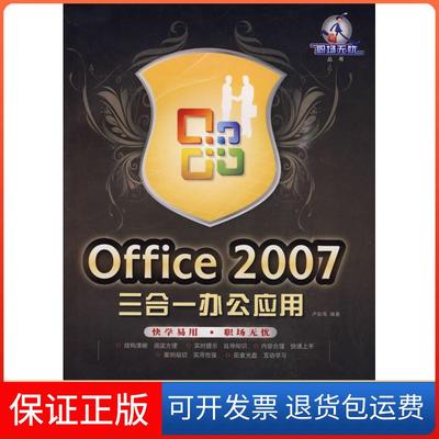 【保正版】CX-5712OFFCE2007三合一办公应用卢如海　编著兵器工业出版社9787802484542