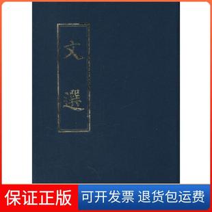 【保正版】【正版现货】 文选 (梁)萧统　编,(唐)李善　注 中华书局(梁)萧统　编,(唐)李善　注中华书局9787101007305
