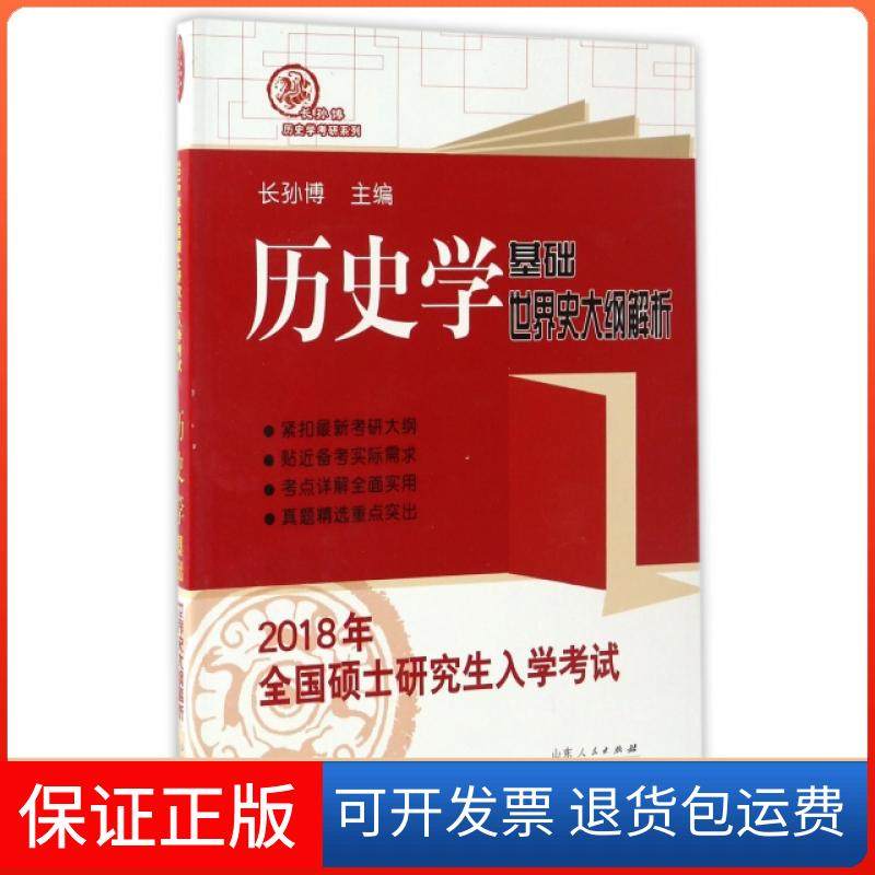 【保正版】历史学基础世界史大纲解析(2018年全国硕士入学)/长孙博历史学考研系列长孙博山东人民9787209104111