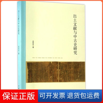 【保正版】出土文献与中古史研究孟宪实 著中华书局9787101122862