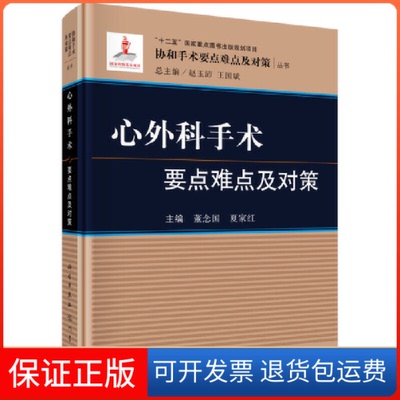 【保正版】心外科手术要点难点及对策(精)/协和手术要点难点及对策丛书董念国//夏家红|总主编:赵玉沛//王国斌龙门书局