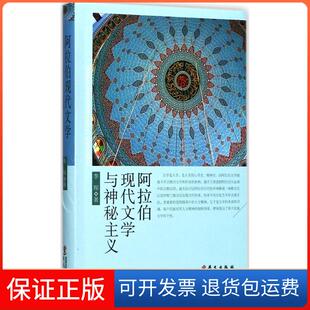 【保正版】阿拉伯现代文学与神秘主义李琛华文出版社9787507547139