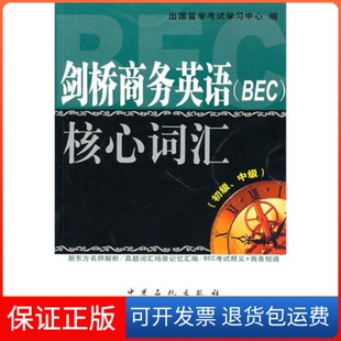 【正版九成新有字迹】剑桥商务英语(BEC)核心词汇(初级、中级)出国留学学习中心 编 著 出国留学学习中心 编中国石化出版社