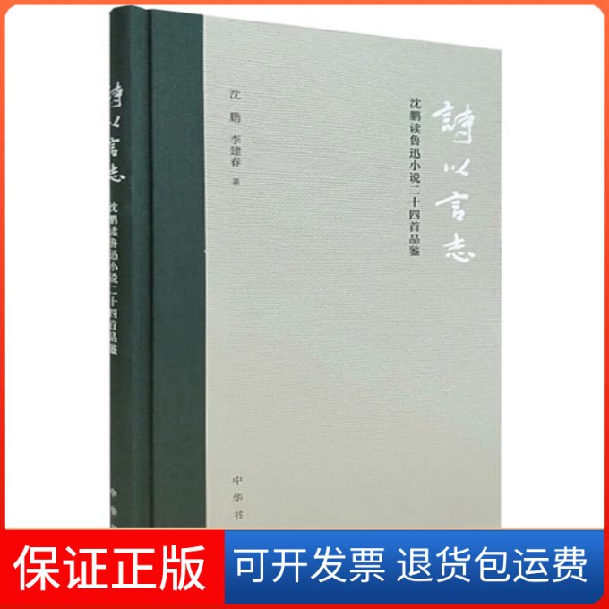 【保正版】诗以言志——沈鹏读鲁迅小说二十四首品鉴(精装)沈鹏 李建春中华书局9787101137347