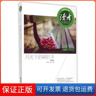 喇叭手读者杂志社海峡出版 读者典藏精选书系月光下 发行集团 保正版