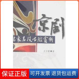 【保正版】京剧名家名段唱腔赏析王宗敏人民音乐出版社9787103032640