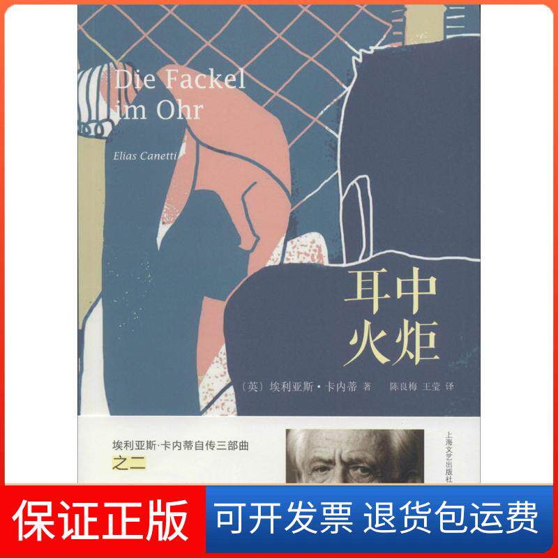 【正版】耳中火炬(英)埃利亚斯·卡内蒂(Elias Canetti) 著；陈良梅,王莹 译上海文艺出版社9787532157464