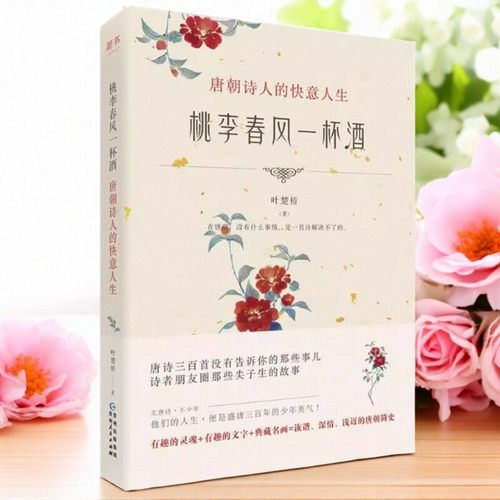保证正版】桃李春风一杯酒 唐朝诗人的快意人生 叶楚桥 著 贵州人民出版社 9787221149244