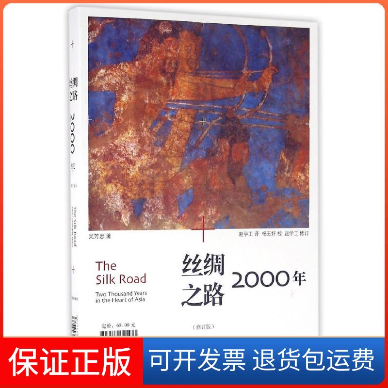 【保正版】丝绸之路(2000年修订版)吴芳思上海辞书出版社9787532645473