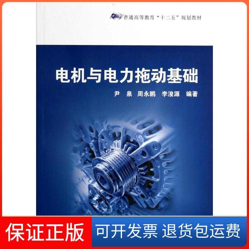 【正版】电机与电力拖动基础尹泉华中科技大学出版社9787560991191