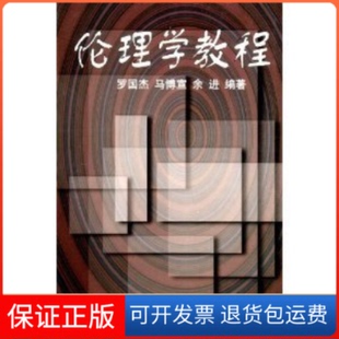 【保正版】伦理学教程罗国杰，马博宣，余进   著中国人民大学出版社9787300000770