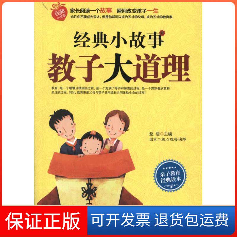 【保正版】经典小故事教子大道理赵哲朝华出版社