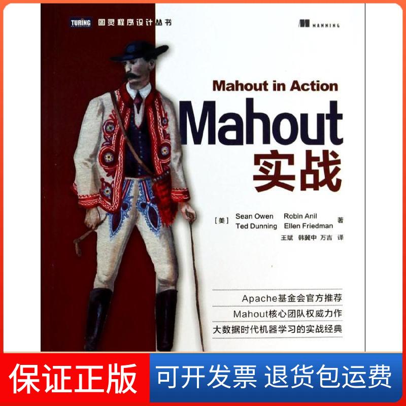 【保正版】Mahout实战SeanRobinTedEllenFriedman王斌韩冀中万吉人民邮电出版社