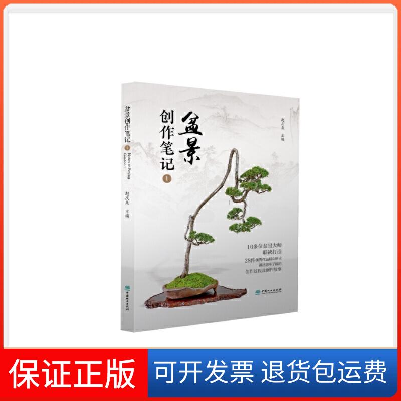 【保正版】盆景创作笔记 1赵庆泉 编中国林业出版社9787521902099