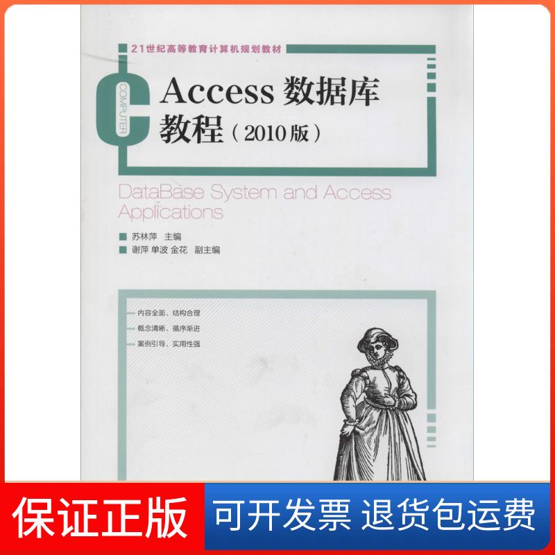 【保正版】Access数据库教程苏林萍人民邮电出版社