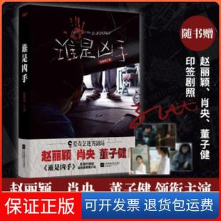 【保正版】谁是凶手 迷雾剧场原著小说,赵丽颖、肖央、董子健领衔主演,随书赠印签剧照3张。孔优优 著江苏凤凰文艺出版社
