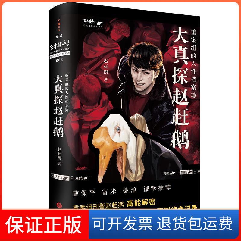 【保正版】大真探赵赶鹅:重案组的人档案簿赵赶鹅天地出版社9787545558920