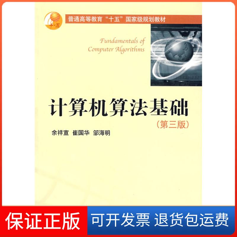 【保正版】计算机算法基础余祥宣崔国华邹海明华中科技大学出版社