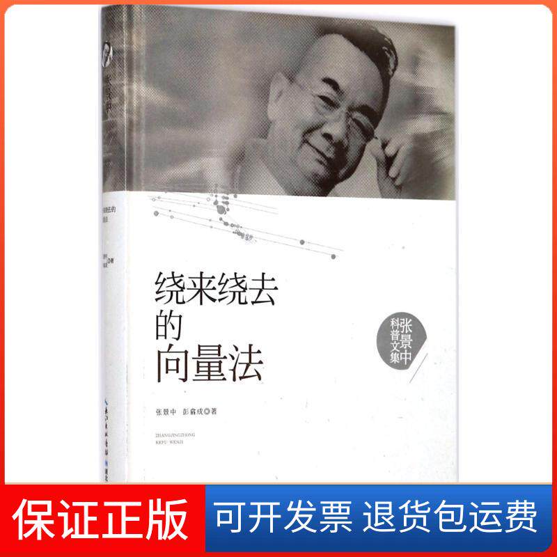 【保正版】绕来绕去的向量法张景中湖北科学技术出版社9787535295309
