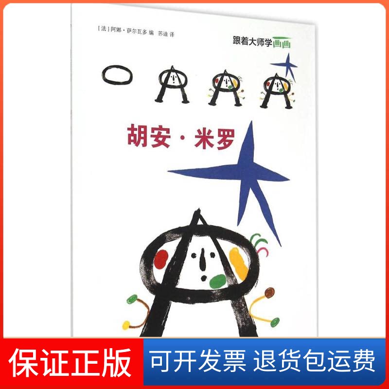 【保正版】跟着大师学画画(法)阿娜·萨尔瓦多(Salvador,A.) 编;苏迪 译 著作安徽文艺出版社9787539654133