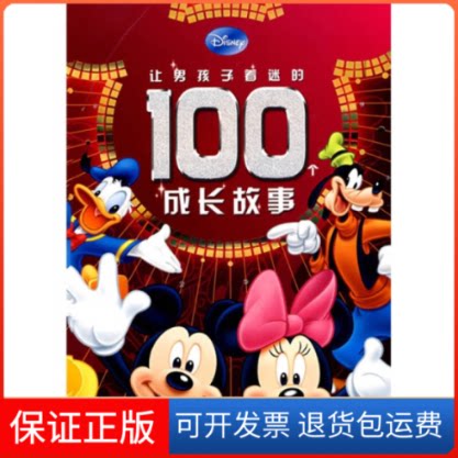 【保正版】让男孩子着迷的100成长故事童趣出版有限公司人民邮电出版社9787115178879