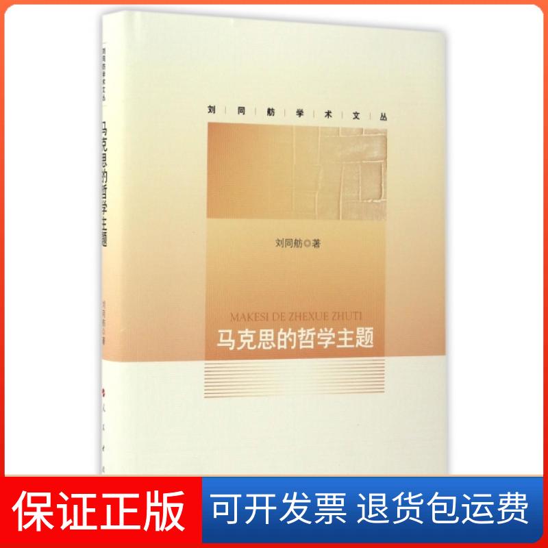 【保正版】马克思的哲学主题(精)/刘同舫学术文丛刘同舫人民9787010167848