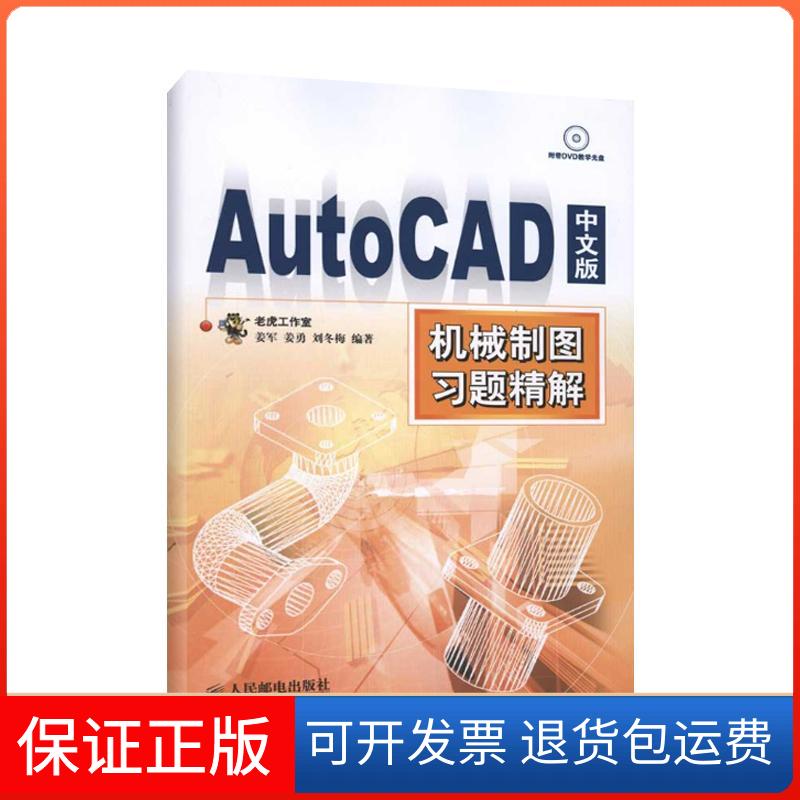 【保正版】AutoCAD中文版机械制图习题精解姜军 姜勇 刘冬梅 著人民邮电出版社9787115241535
