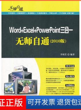 【保正版】Word+Excel+PowerPoint三合一无师自通(2010版)李周芳清华大学出版社9787302263791