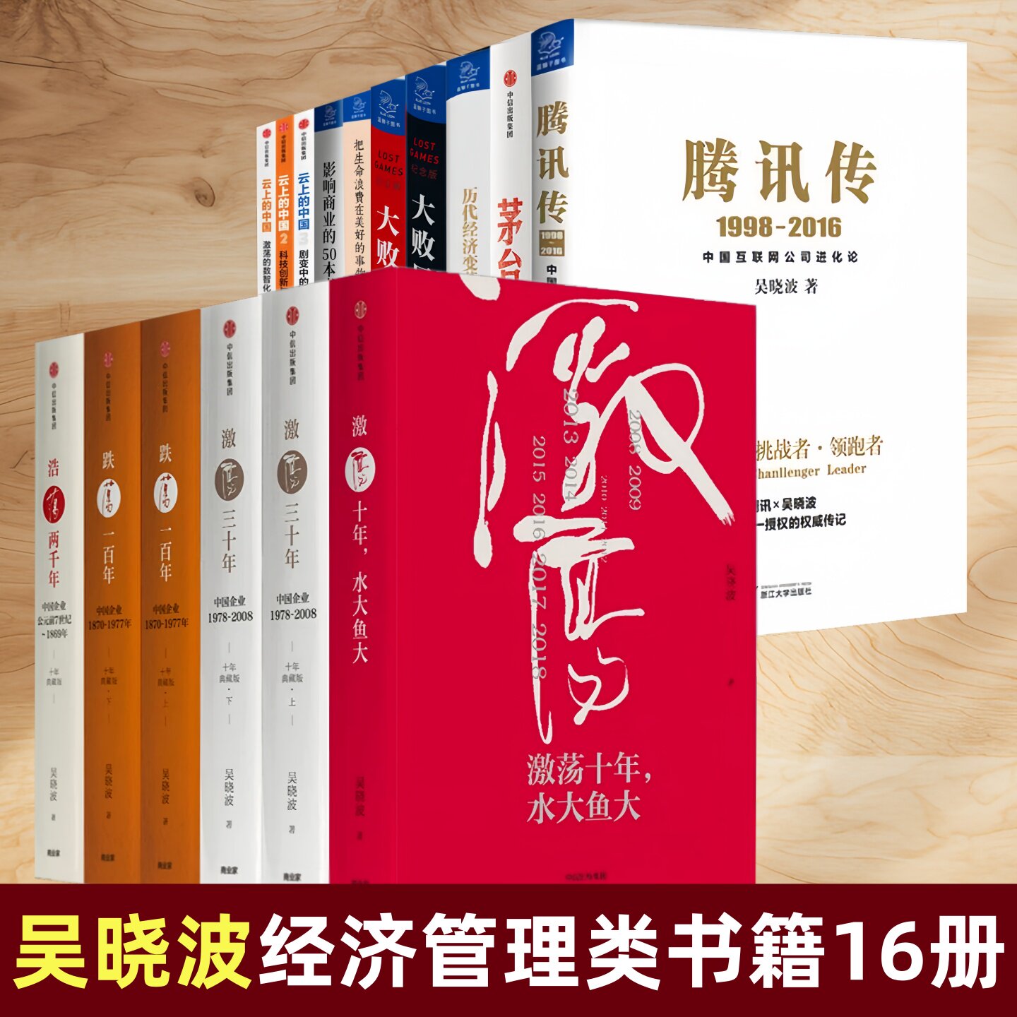 吴晓波经济解读企业管理类书籍16册】激荡三十年+激荡十年+跌荡一百年+腾讯传+云上的中国+茅台传+历代经济变革得失+大败局
