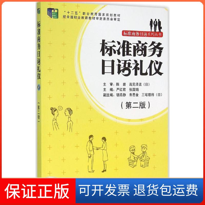 【保正版】标准商务日语礼仪严红君 等 主编外语教学与研究出版社9787513570367