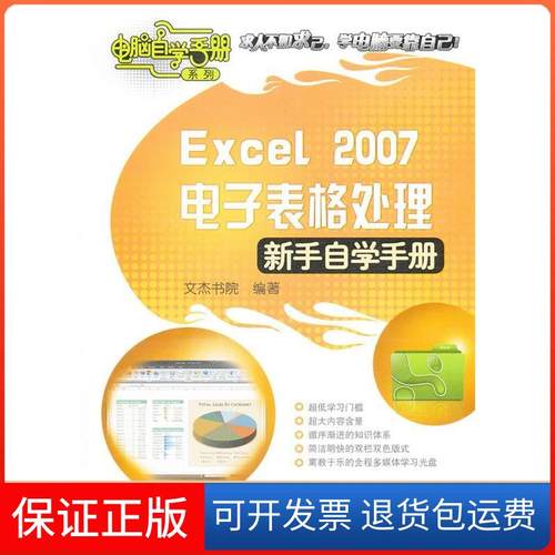 【保正版】Excel2007电子表格处理（新手自学手册）含1DVD文杰书院机械工业出版社9787111312345