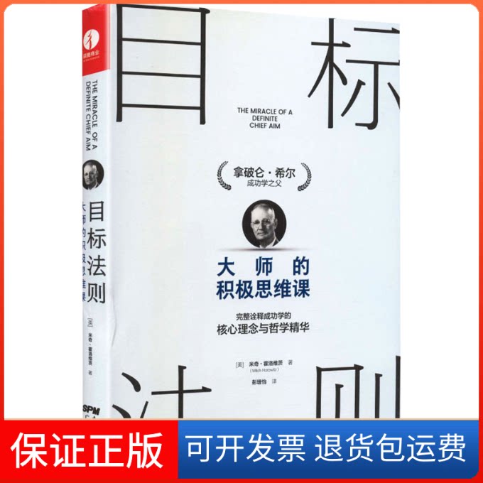 【保正版】目标法则：大师的积极思维课(美)米奇·霍洛维茨 著 著 彭珊怡 译 译广东经济出版社9787545480153