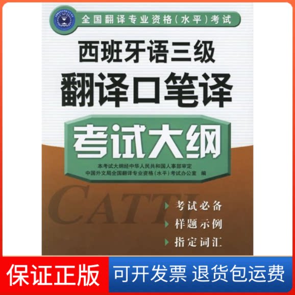 【保正版】西班牙语三级翻译口笔译大纲全国翻译专业资格(水平)办公室外文出版社9787119044989