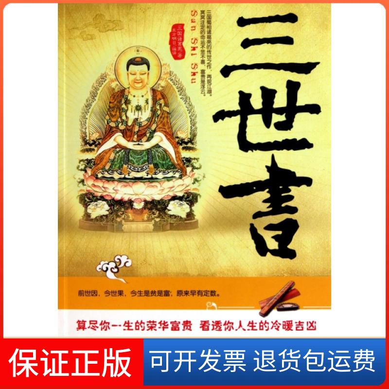 【保正版】三世书(三国)诸葛亮|译者:东方明日中国财富出版社9787504737557