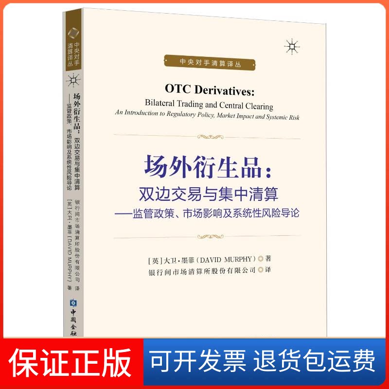 【保正版】场外衍生品:双边交易与集中清算:监管政策.市场影响及系统风险导论