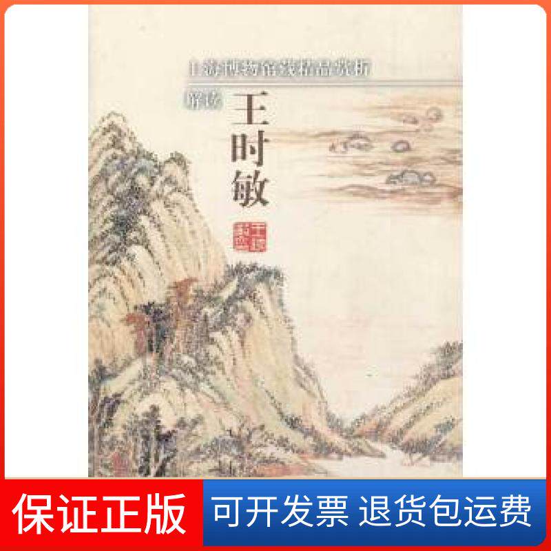 【保正版】上海博物馆藏精品赏析:解读王时敏陈燮君 著上海书画出版社9787547907535