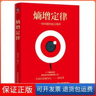 【保正版】熵增定律(一切问题的底层规律)何圣君//王怡中国水利水电出版社9787517093473