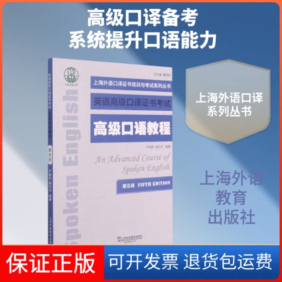 【保正版】高级口语教程(第5版)严诚忠,戚元方 著上海外语教育出版社9787544661737
