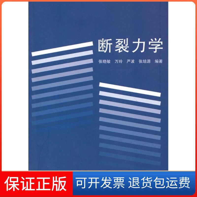 【保正版】断裂力学张晓敏万玲严波清华大学出版社