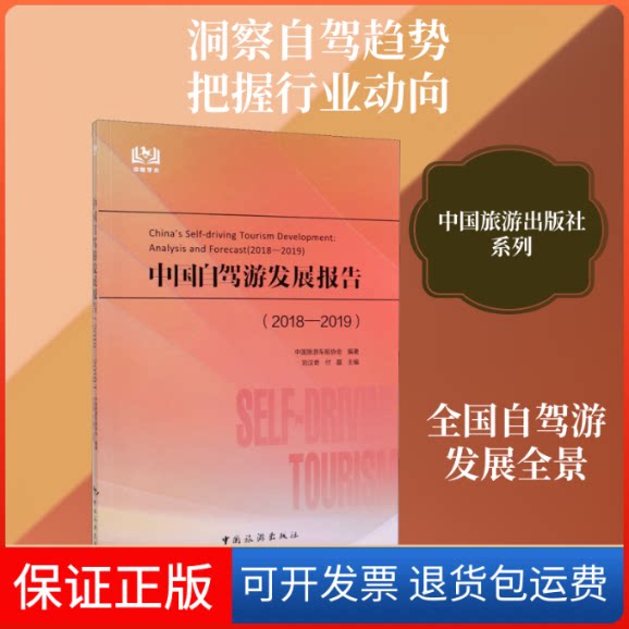 【保正版】中国自驾游发展报告(2018-2019)中国旅游车船协会,刘汉奇,付磊 编中国旅游出版社9787503264788