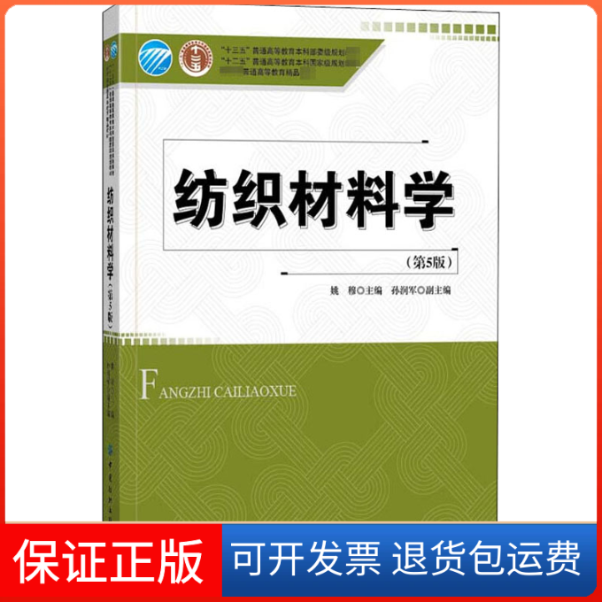 【保正版】纺织材料学(第5版)姚穆 编中国纺织出版社9787518071364