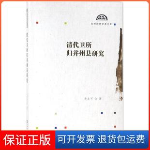 【保正版】清代卫所归并州县研究毛亦可社会科学文献出版社9787520122160